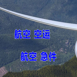 泉州晋江航空货运快递-选东方航空和上海航空